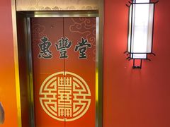 -惠丰堂饭庄·烤鸭·京味菜(民族大学店)