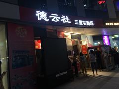 -德云社(三里屯店)