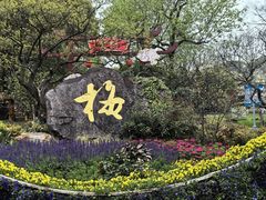 -无锡梅园公园