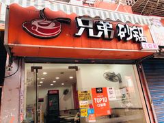 门面-兄弟砂锅(陆家巷店)
