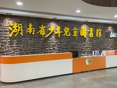 -湖南省少年儿童图书馆