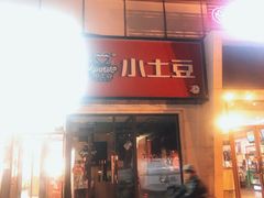 -小土豆北方菜馆(方庄店)