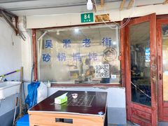 门面-吴淞老街砂锅馄饨(北兴路店)