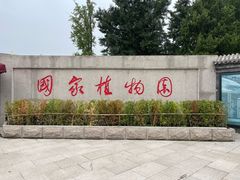 -国家植物园南园