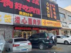 门面-溢心园香河肉饼总店