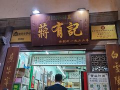 门面-清真蒋有记(老门东店)
