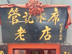 -管记水席老店(仙果市街店)
