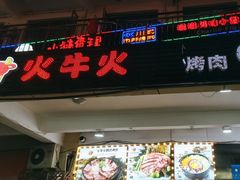 -火牛火韩式烤肉韩国料理(韩乐坊店)