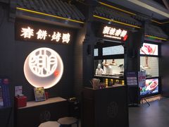 -额娘·现烙春饼烤鸭(太原总店)