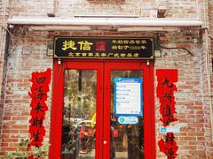 门面-捷信牛奶甜品世家(五道口店)