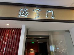 -海富门·带鱼·淮扬菜·粤菜(甘家口店)