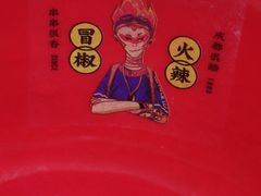 -冒椒火辣(太古里店)