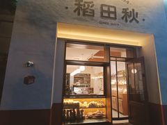 -稻田秋(怡美广场店)