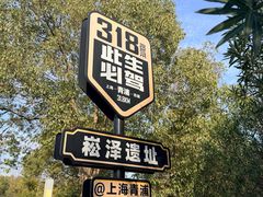 -上海崧泽遗址博物馆