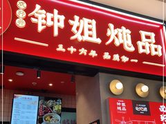 门面-钟姐炖品(万象城店)
