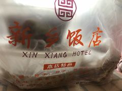 -新乡饭店