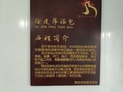 -徐建萍汤包(热河南路店)