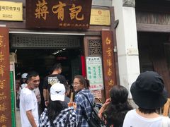 门面-清真蒋有记(老门东店)