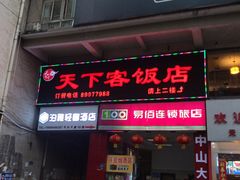 门面-天下客饭店(中山路店)