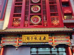 门面-老边饺子馆(中街店)