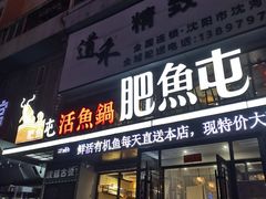 门面-肥鱼屯活鱼锅(惠工街店)