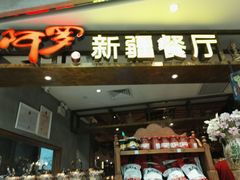 门面-阿罗新疆菜(人民广场店)
