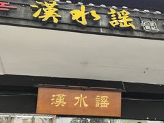 -汉水谣·江景餐厅(江滩店)