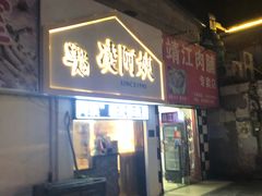 门面-凌阿姨·粢饭团(清扬路店)