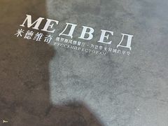 菜单-米德维奇俄式西餐厅(西六道街店)