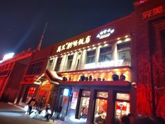 门面-英兰朝族饭店(河南桥头店)