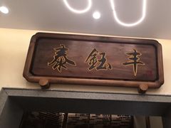 -泰钰丰烤鸭(开发区店)