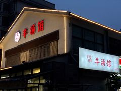 门面-东门老磨坊羊汤馆(兰山新东关店)
