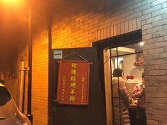 门面-玫瑰红烤羊排(北新桥三条店)