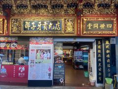 -邵子牙·中华老字号(定安路店)