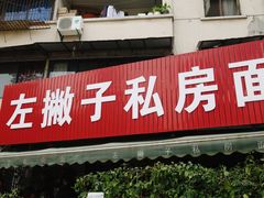 门面-左撇子私房面