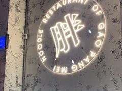 -高胖妹面庄(黄河道店)