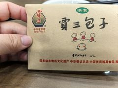 -西安贾三灌汤包·回坊小吃·清真炒菜(北院门总店)