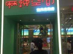 门面-麻辣空间·清油火锅(万达广场店)