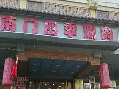 -南门四季铜锅涮肉(左家庄店)
