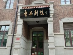 -曹禺故居纪念馆