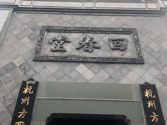 -方回春堂(拱宸桥店)