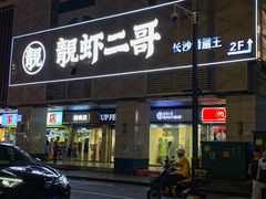 -靓虾二哥长沙地标小龙虾(五一广场店)