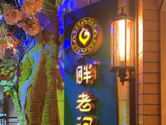 -胖老汉清真餐饮(西御街店)