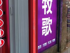 -牧歌KTV(广济南路店)