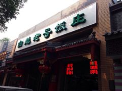 白魁老号饭庄(安内店)-白魁老号饭庄(安内店)