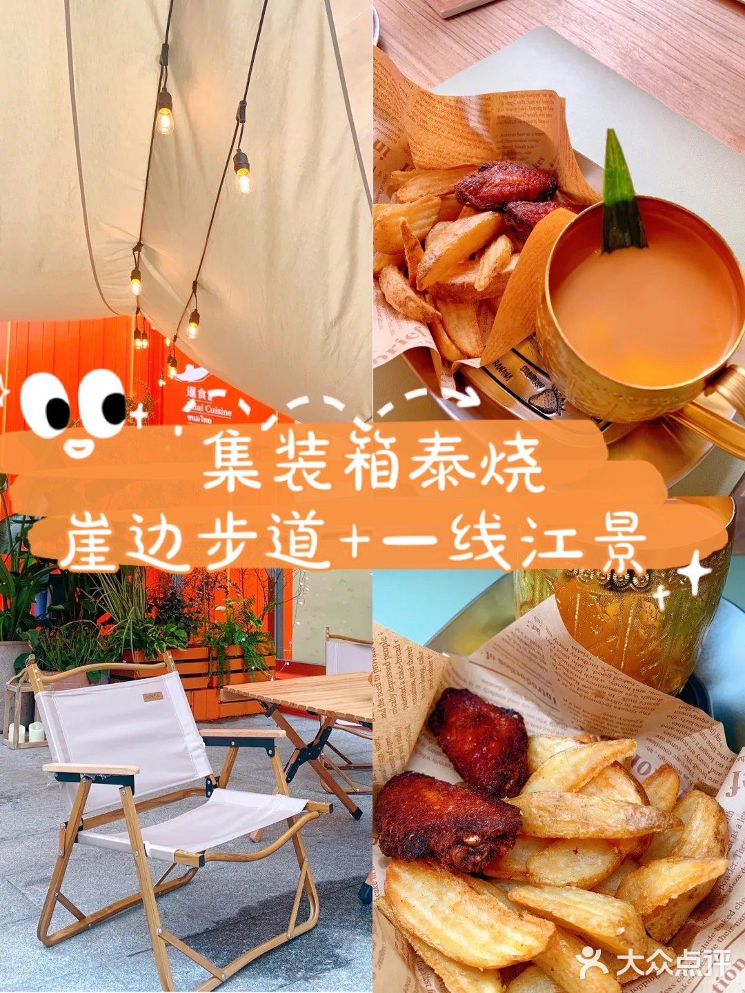 集装箱泰烧美食/崖边步道+一线江景