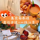 集装箱泰烧美食/崖边步道+一线江景