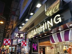 门面-太兴烧味餐厅(宝明大厦店)
