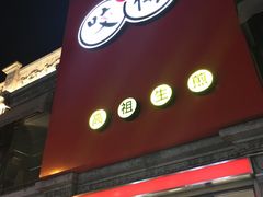 -咬不得高祖生煎·简餐(高银街店)
