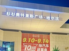 -杉杉奥特莱斯广场(哈尔滨店)